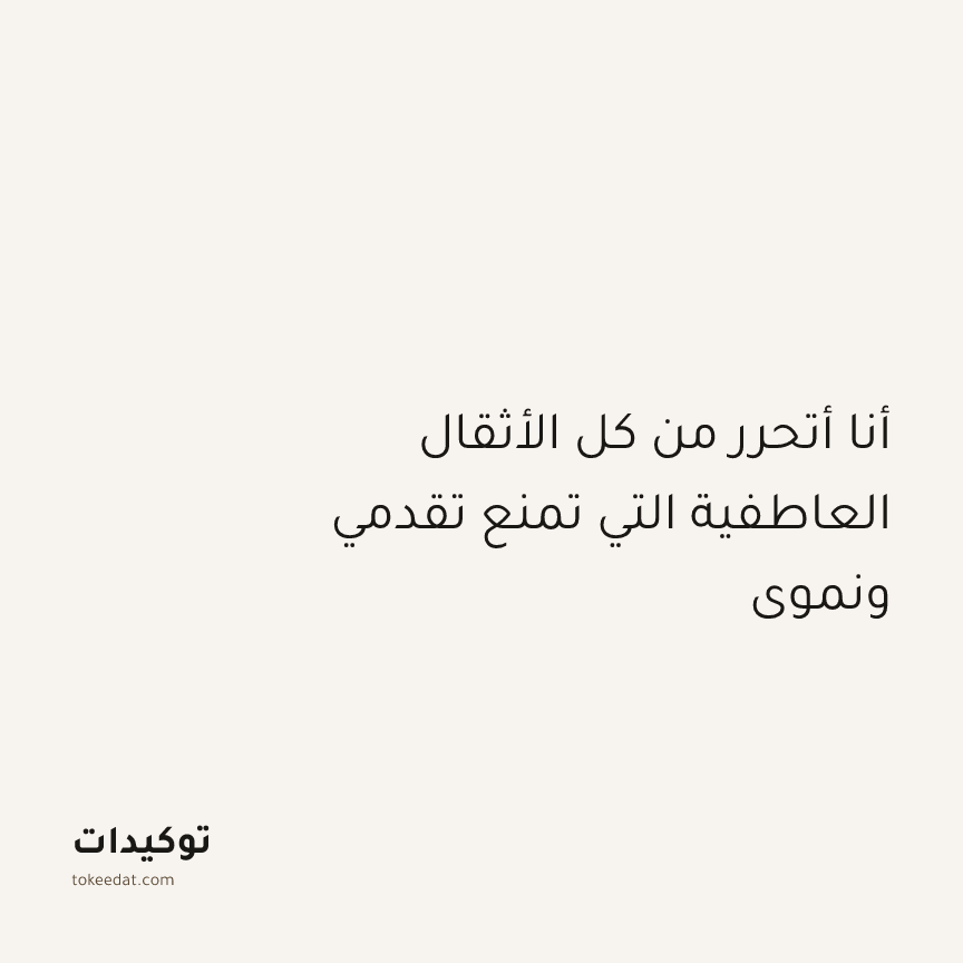 توكيد النموّ: أنا أتحرر من كل الأثقال العاطفية التي تمنع تقدمي ونموي