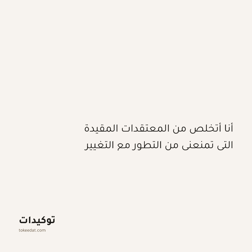 توكيد النموّ: أنا أتخلص من المعتقدات المقيدة التي تمنعني من التطور مع التغيير