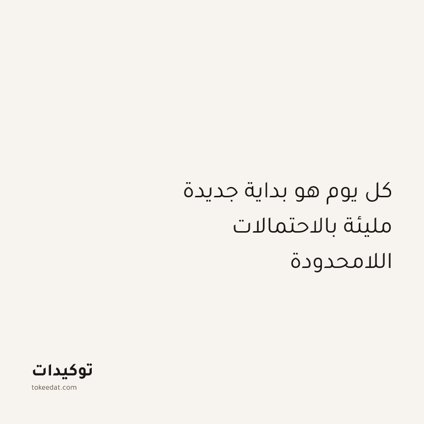 توكيد الإيجابية: كل يوم هو بداية جديدة مليئة بالاحتمالات اللامحدودة
