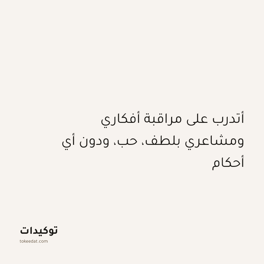 توكيد التطوّر الروحي: أتدرب على مراقبة أفكاري ومشاعري بلطف، حب، ودون أي أحكام