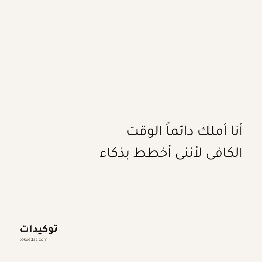توكيد التركيز والإنتاجية: أنا أملك دائماً الوقت الكافي لأنني أخطط بذكاء