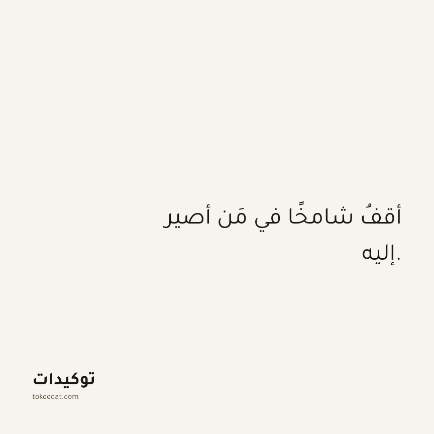 توكيد الثقة: أقفُ شامخًا في مَن أصير إليه.
