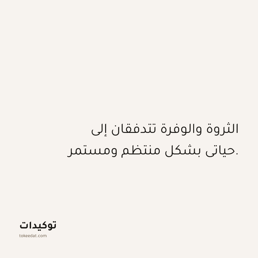 توكيد الوفرة: الثروة والوفرة تتدفقان إلى حياتي بشكل منتظم ومستمر.