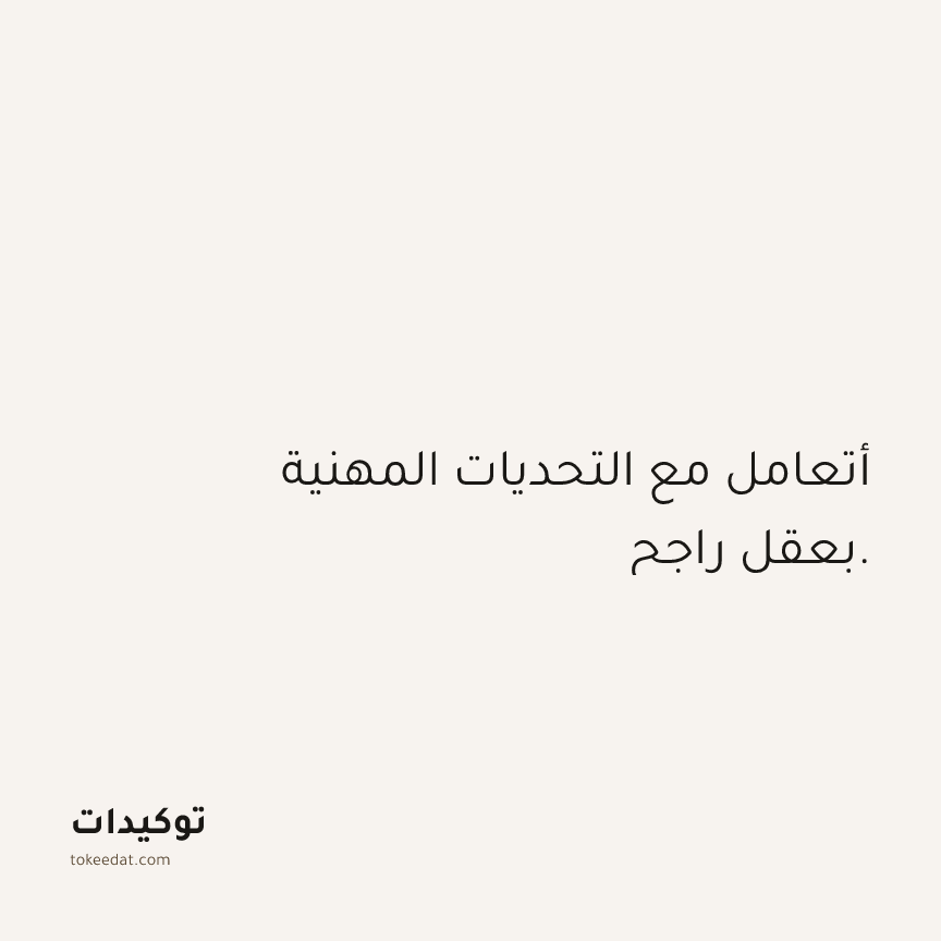توكيد العمل: أتعامل مع التحديات المهنية بعقل راجح.