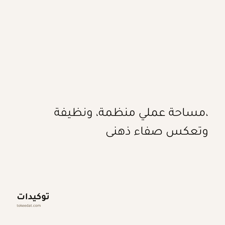 توكيد التركيز والإنتاجية: مساحة عملي منظمة، ونظيفة، وتعكس صفاء ذهني