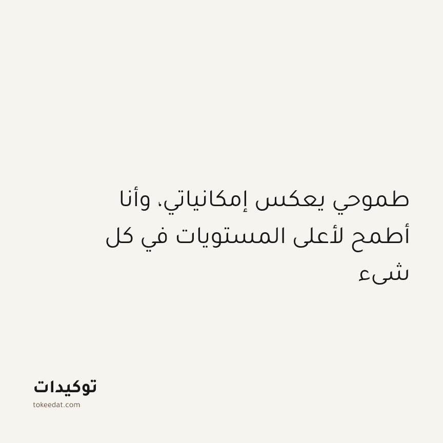 توكيد النموّ: طموحي يعكس إمكانياتي، وأنا أطمح لأعلى المستويات في كل شيء