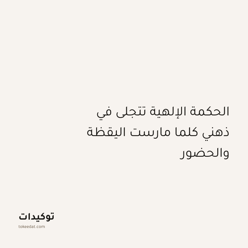 توكيد التطوّر الروحي: الحكمة الإلهية تتجلى في ذهني كلما مارست اليقظة والحضور