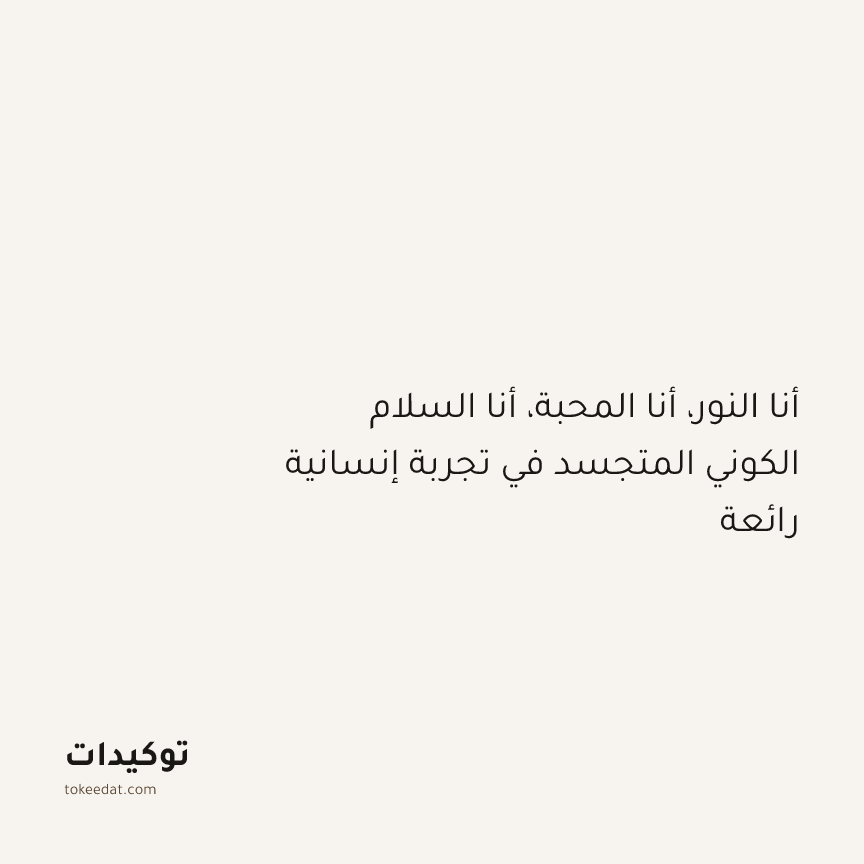 توكيد التطوّر الروحي: أنا النور، أنا المحبة، أنا السلام الكوني المتجسد في تجربة إنسانية رائعة