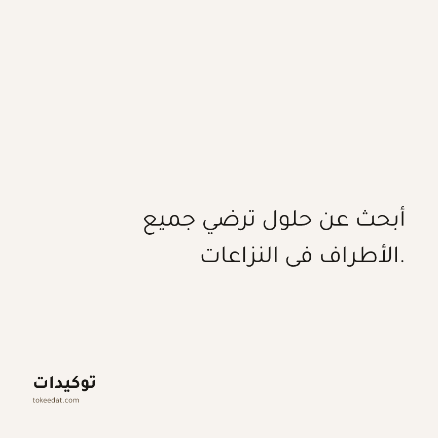 توكيد العلاقات: أبحث عن حلول ترضي جميع الأطراف في النزاعات.