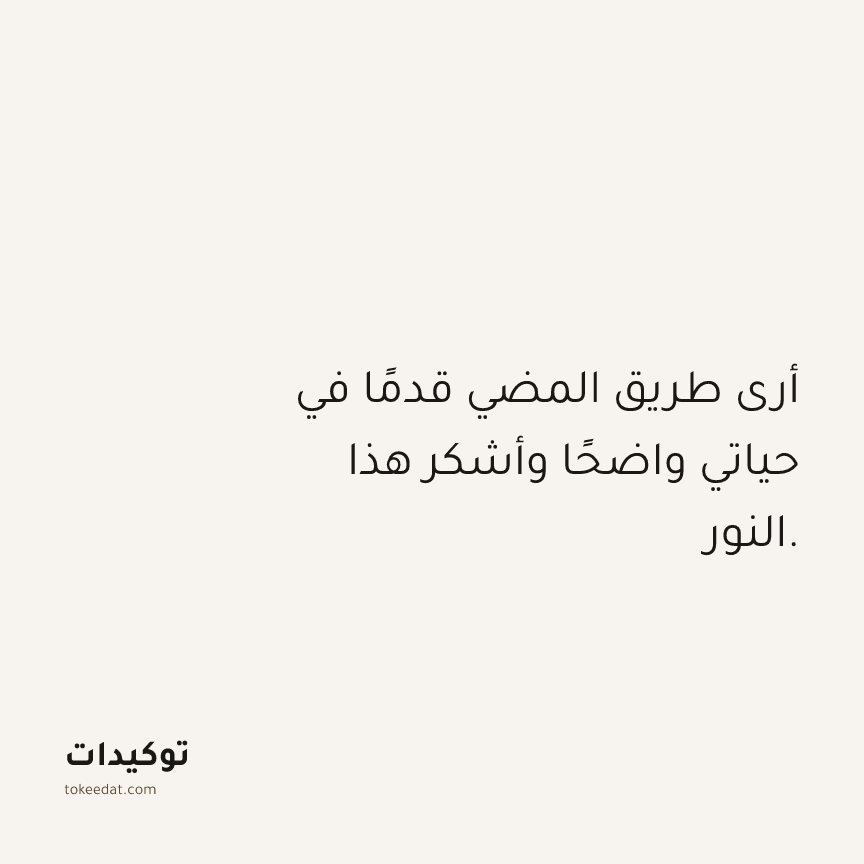 توكيد الامتنان: أرى طريق المضي قدمًا في حياتي واضحًا وأشكر هذا النور.