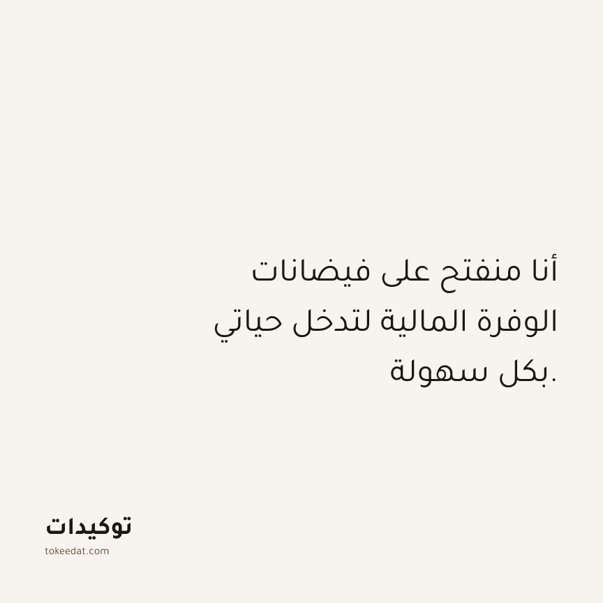 توكيد الوفرة: أنا منفتح على فيضانات الوفرة المالية لتدخل حياتي بكل سهولة.