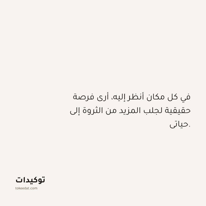 توكيد الوفرة: في كل مكان أنظر إليه، أرى فرصة حقيقية لجلب المزيد من الثروة إلى حياتي.
