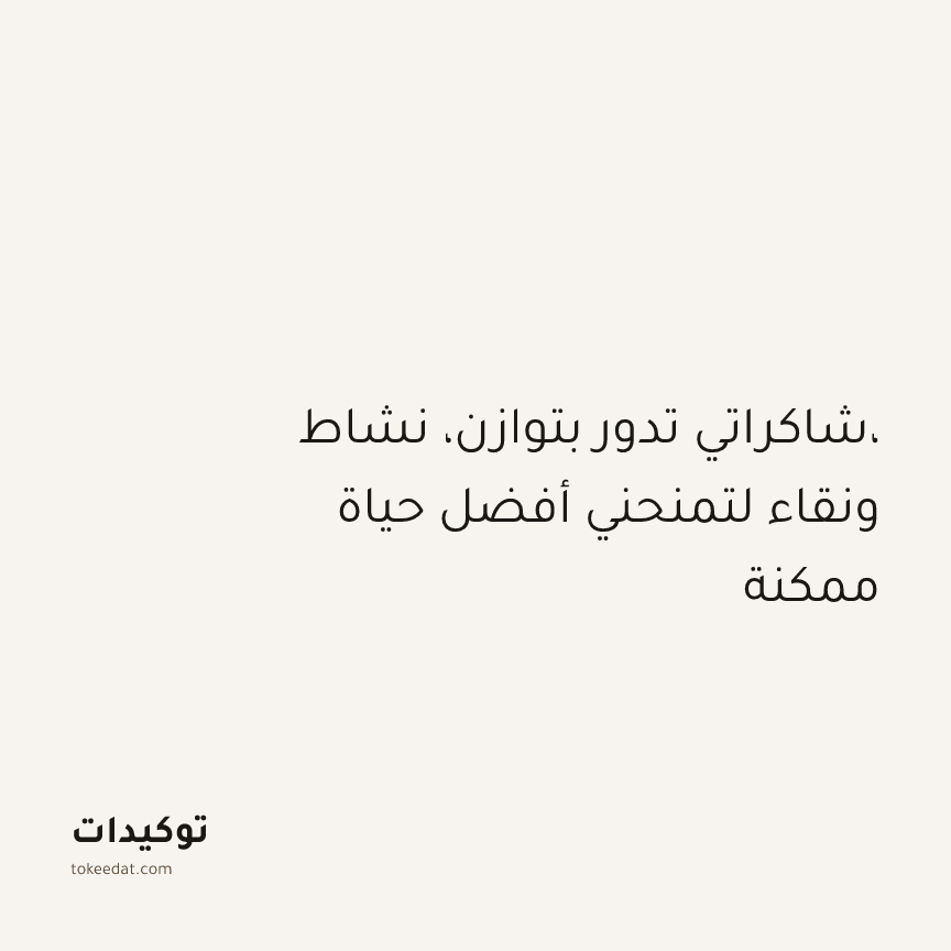 توكيد التطوّر الروحي: شاكراتي تدور بتوازن، نشاط، ونقاء لتمنحني أفضل حياة ممكنة