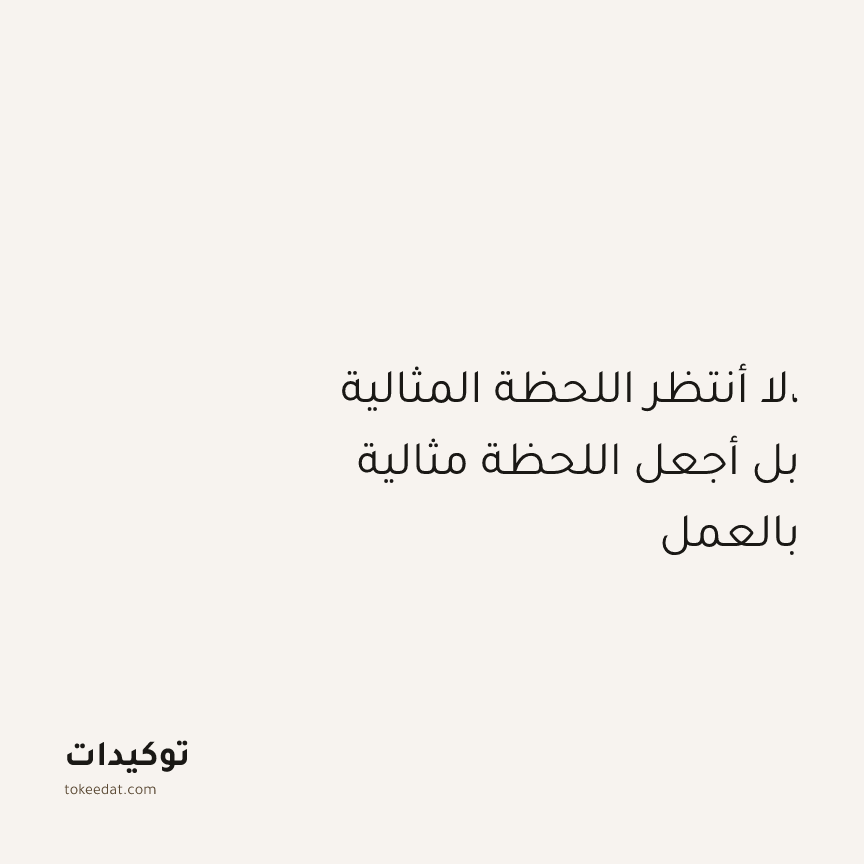 توكيد التركيز والإنتاجية: لا أنتظر اللحظة المثالية، بل أجعل اللحظة مثالية بالعمل
