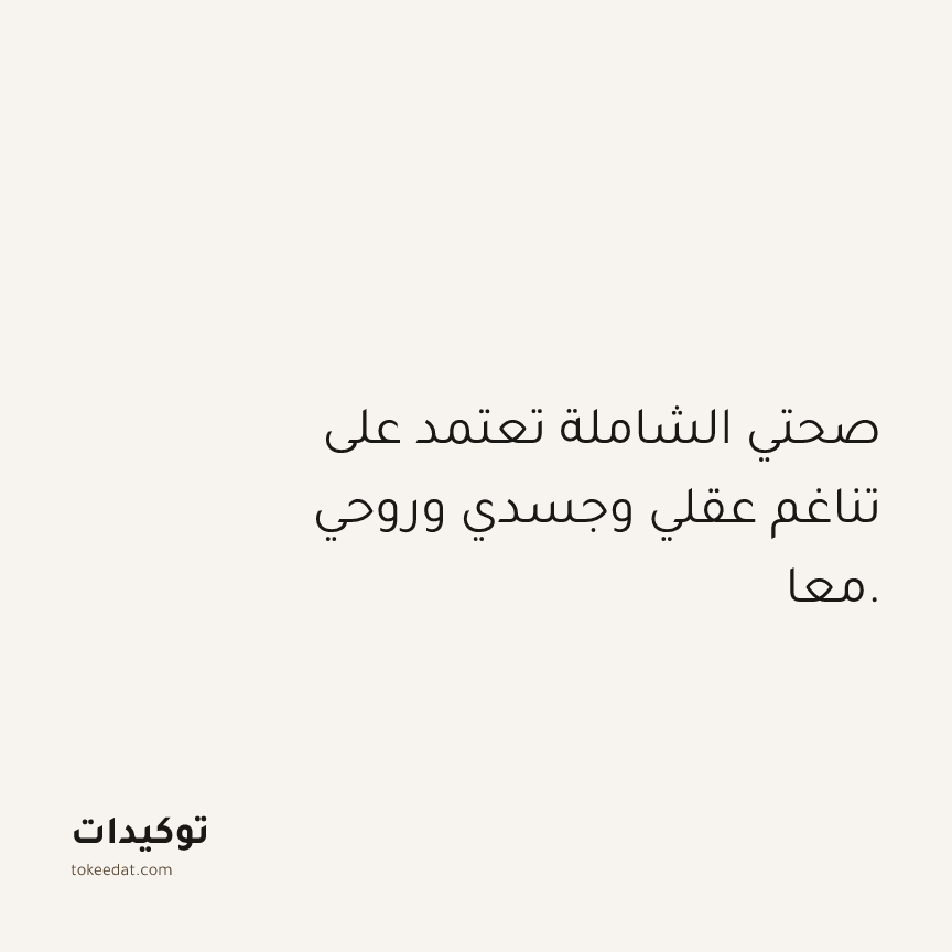 توكيد الصحّة: صحتي الشاملة تعتمد على تناغم عقلي وجسدي وروحي معا.