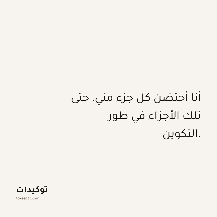 توكيد حُبّ الذات: أنا أحتضن كل جزء مني، حتى تلك الأجزاء في طور التكوين.