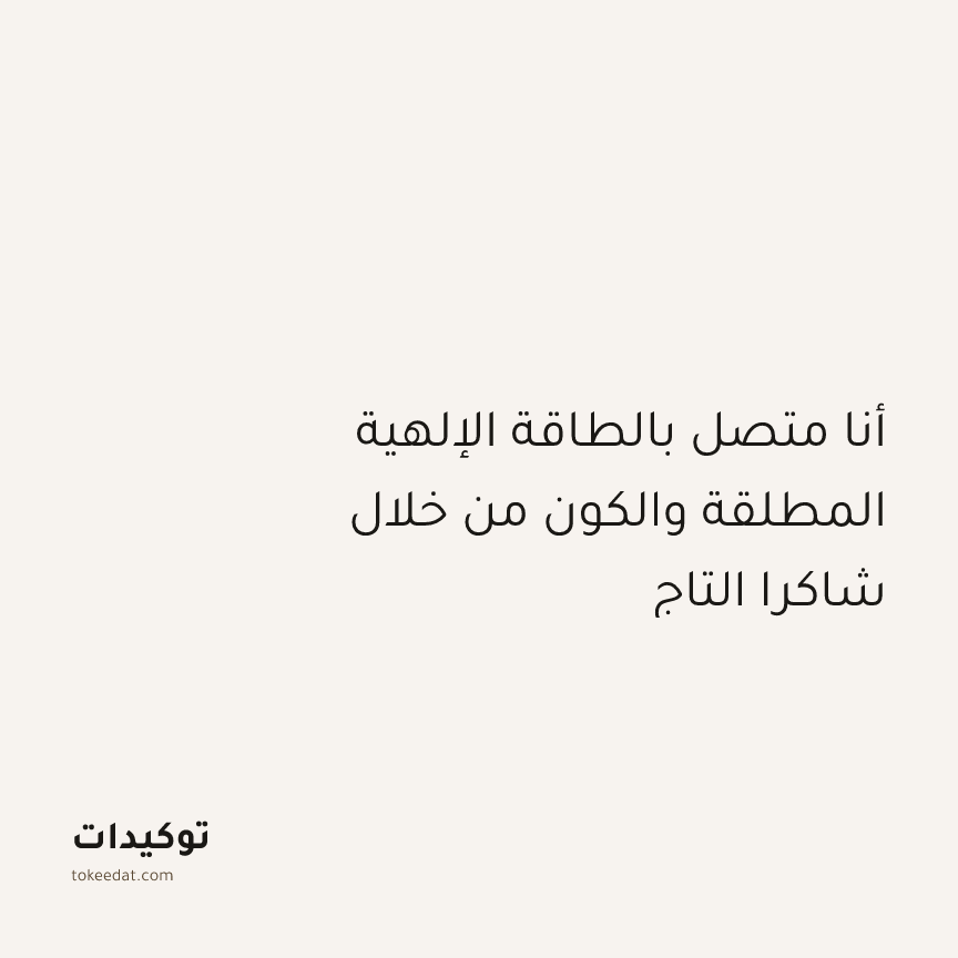 توكيد التطوّر الروحي: أنا متصل بالطاقة الإلهية المطلقة والكون من خلال شاكرا التاج