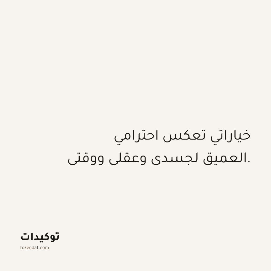 توكيد حُبّ الذات: خياراتي تعكس احترامي العميق لجسدي وعقلي ووقتي.