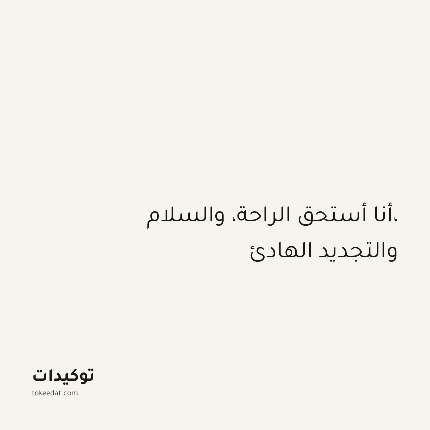 توكيد الطمأنينة: أنا أستحق الراحة، والسلام، والتجديد الهادئ