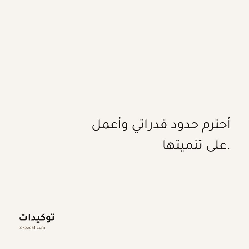 توكيد الثقة: أحترم حدود قدراتي وأعمل على تنميتها.