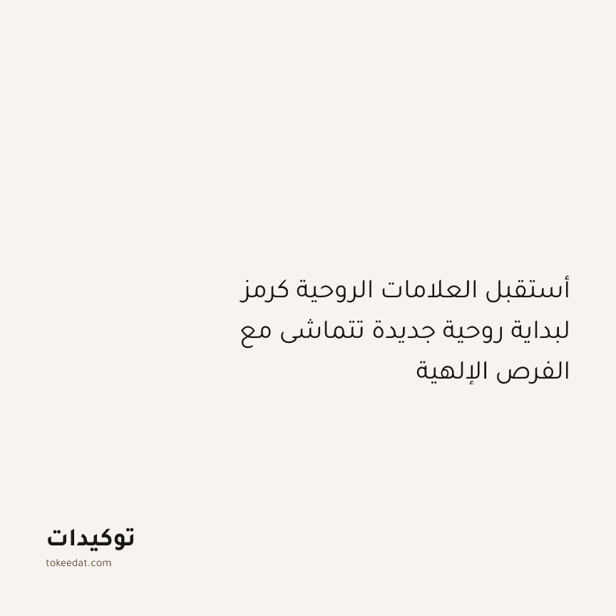 توكيد التطوّر الروحي: أستقبل العلامات الروحية كرمز لبداية روحية جديدة تتماشى مع الفرص الإلهية