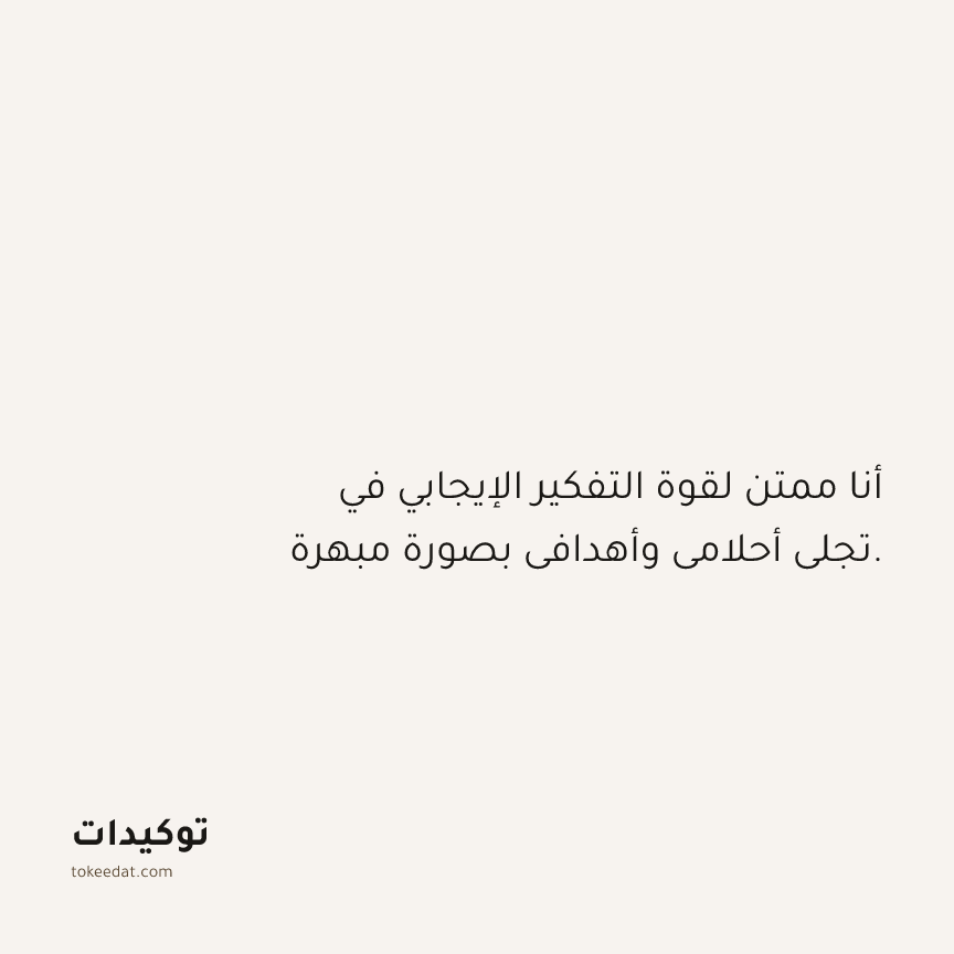 توكيد الامتنان: أنا ممتن لقوة التفكير الإيجابي في تجلي أحلامي وأهدافي بصورة مبهرة.