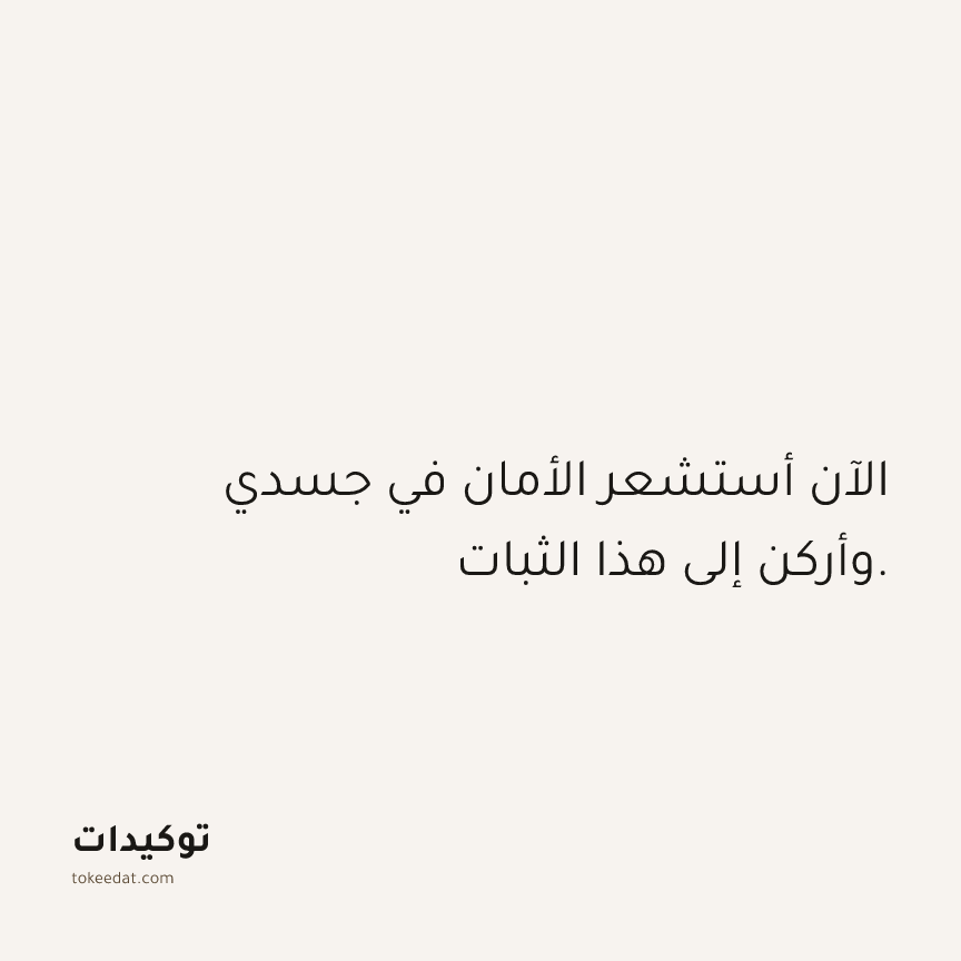 توكيد حُبّ الذات: الآن أستشعر الأمان في جسدي وأركن إلى هذا الثبات.