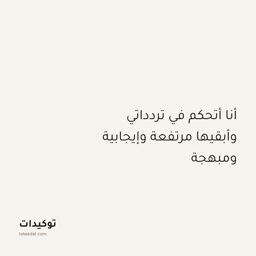 توكيد الإيجابية: أنا أتحكم في تردداتي وأبقيها مرتفعة وإيجابية ومبهجة