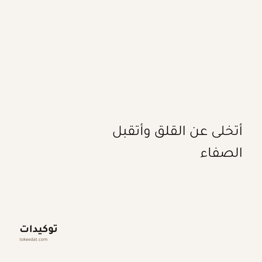 توكيد اليقظة: أتخلى عن القلق وأتقبل الصفاء