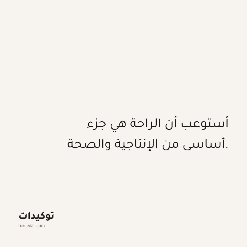توكيد الصحّة: أستوعب أن الراحة هي جزء أساسي من الإنتاجية والصحة.