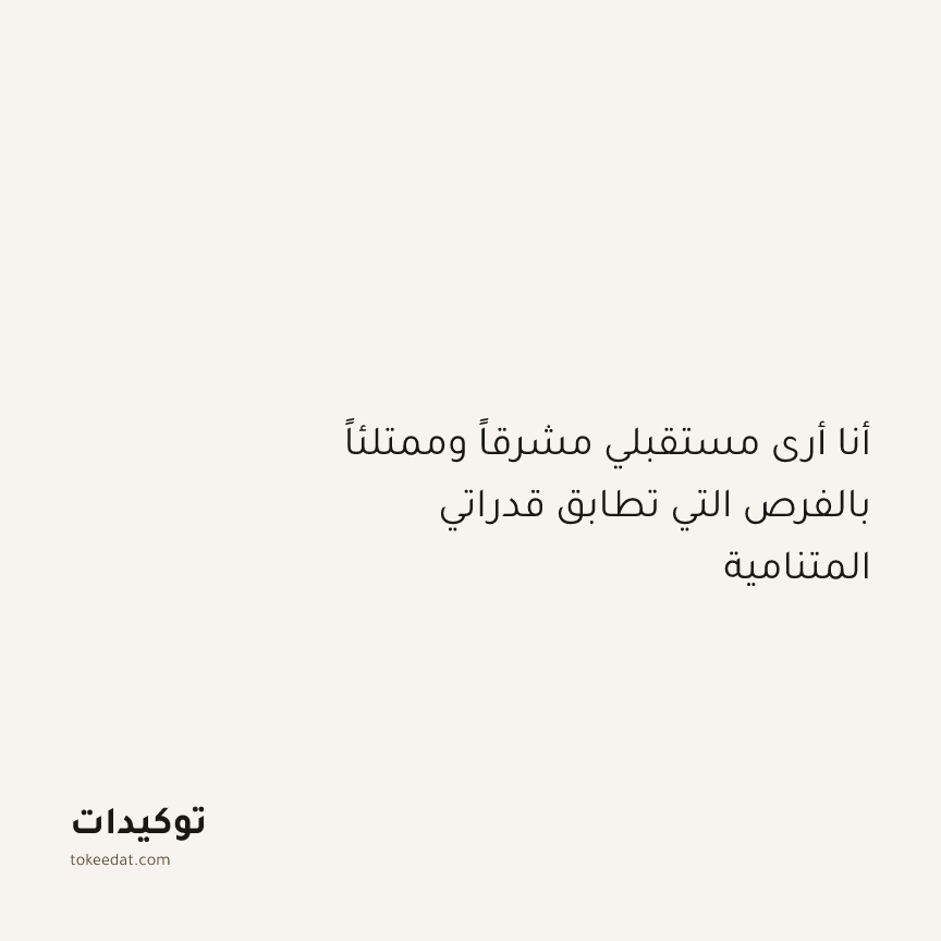 توكيد النموّ: أنا أرى مستقبلي مشرقاً وممتلئاً بالفرص التي تطابق قدراتي المتنامية