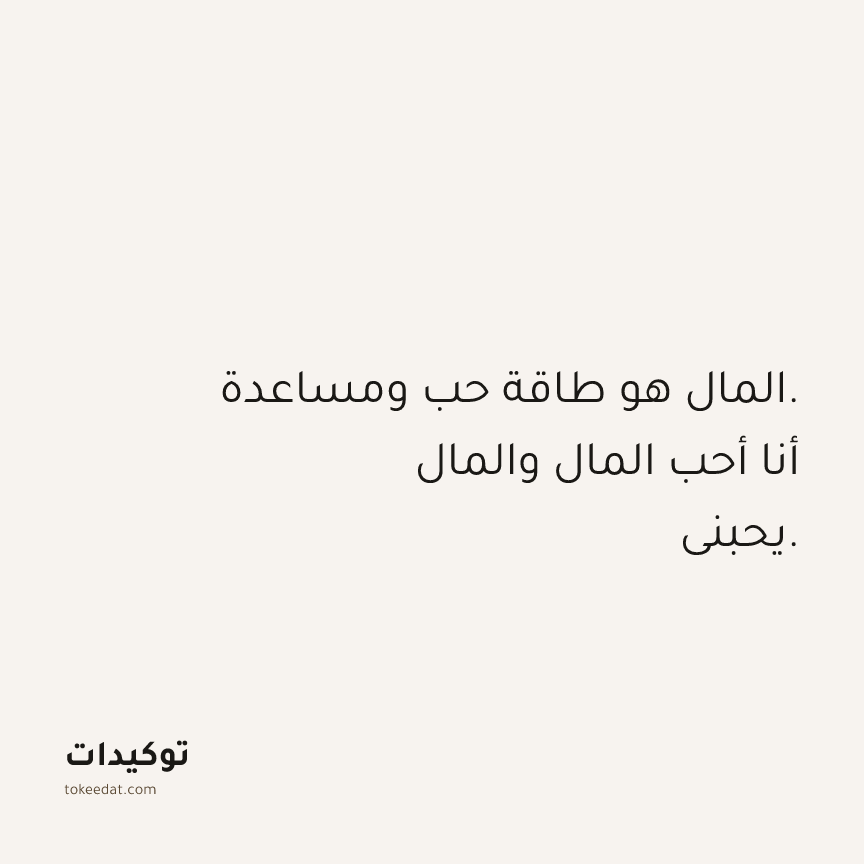توكيد الوفرة: المال هو طاقة حب ومساعدة. أنا أحب المال والمال يحبني.