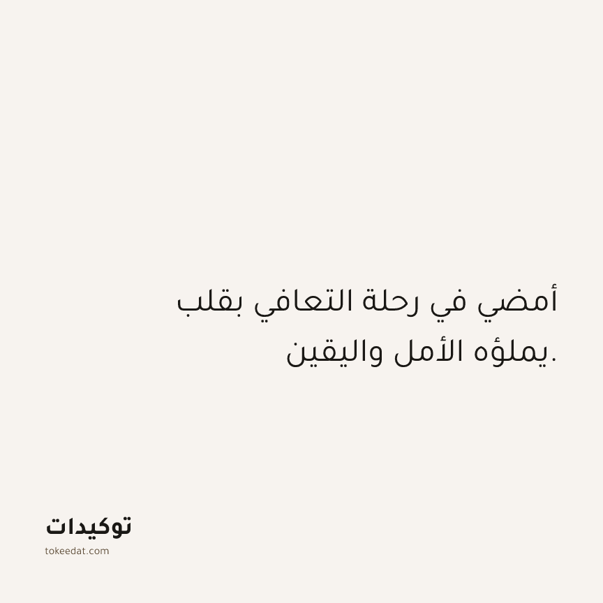 توكيد الصحّة: أمضي في رحلة التعافي بقلب يملؤه الأمل واليقين.