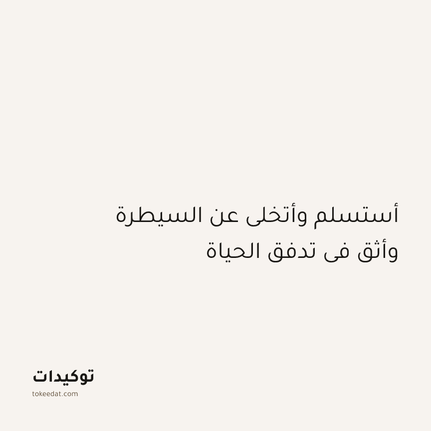 توكيد الطمأنينة: أستسلم وأتخلى عن السيطرة وأثق في تدفق الحياة