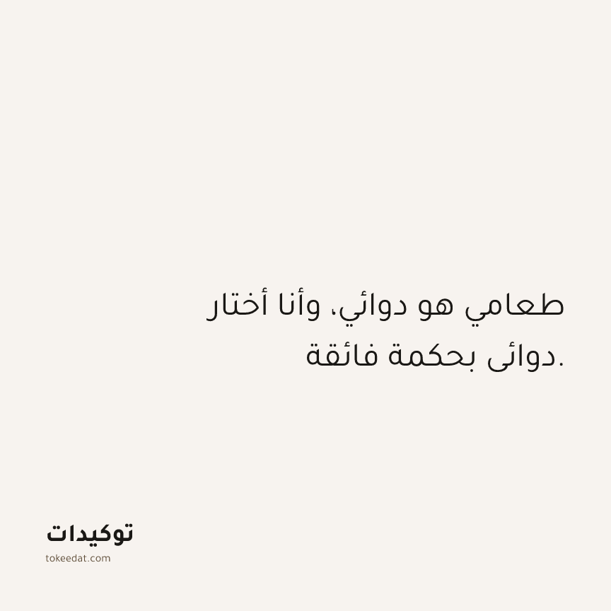 توكيد الصحّة: طعامي هو دوائي، وأنا أختار دوائي بحكمة فائقة.