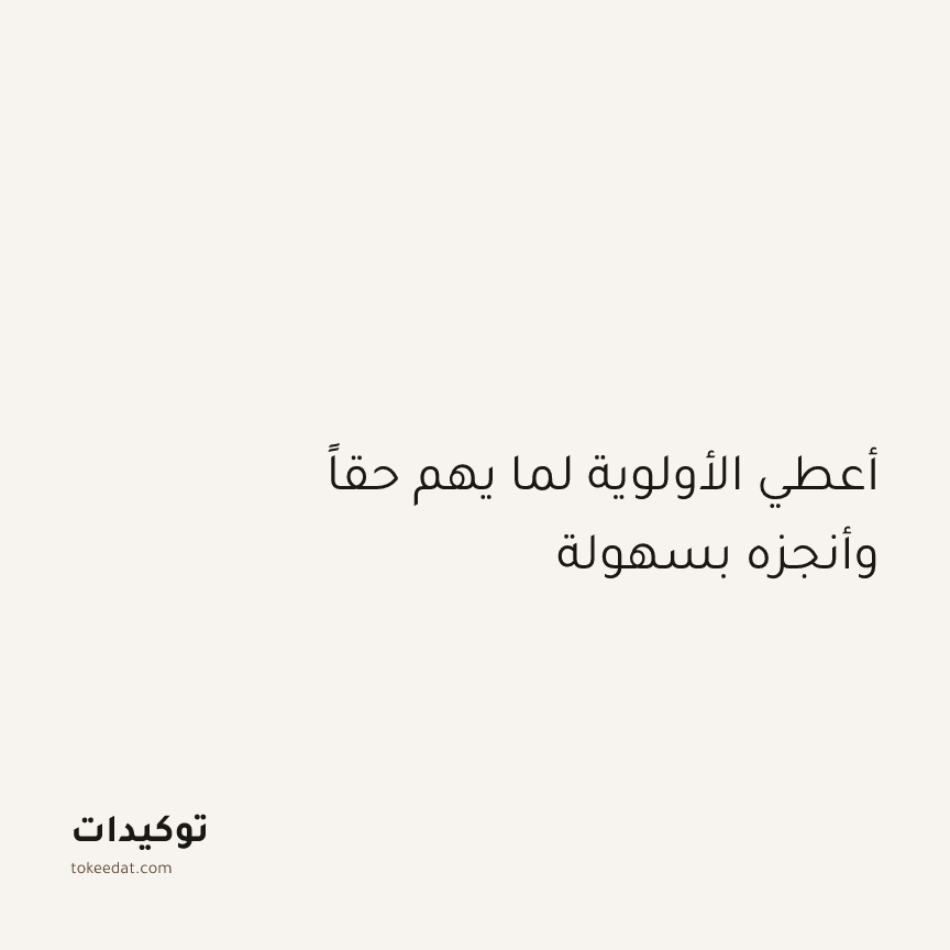 توكيد التركيز والإنتاجية: أعطي الأولوية لما يهم حقاً وأنجزه بسهولة