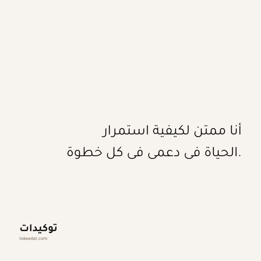 توكيد الامتنان: أنا ممتن لكيفية استمرار الحياة في دعمي في كل خطوة.