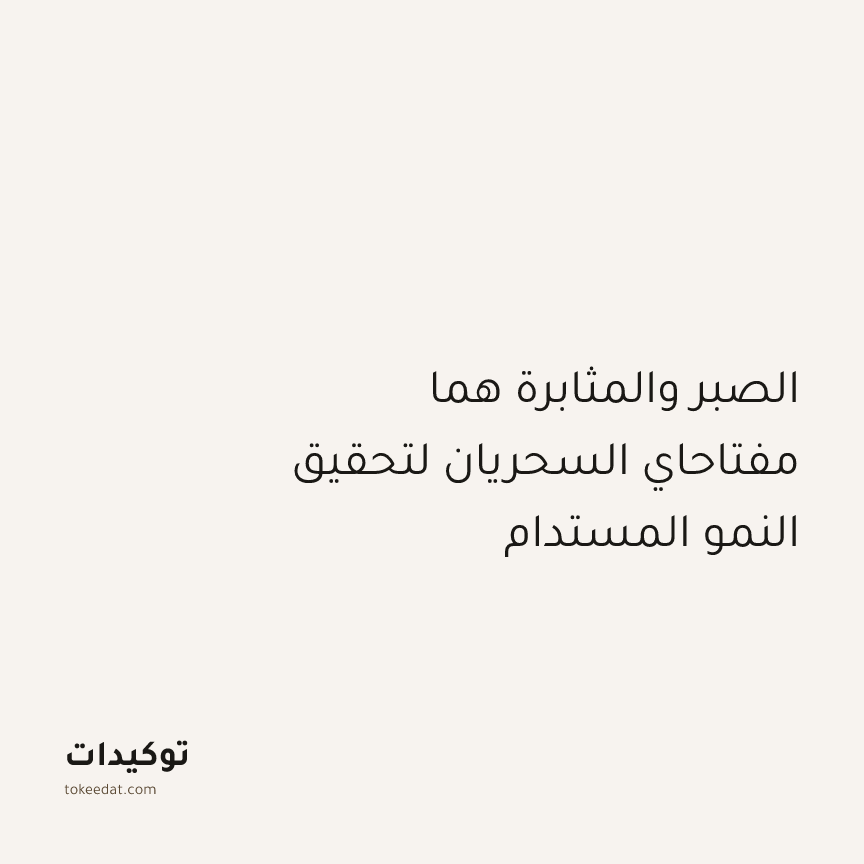 توكيد النموّ: الصبر والمثابرة هما مفتاحاي السحريان لتحقيق النمو المستدام
