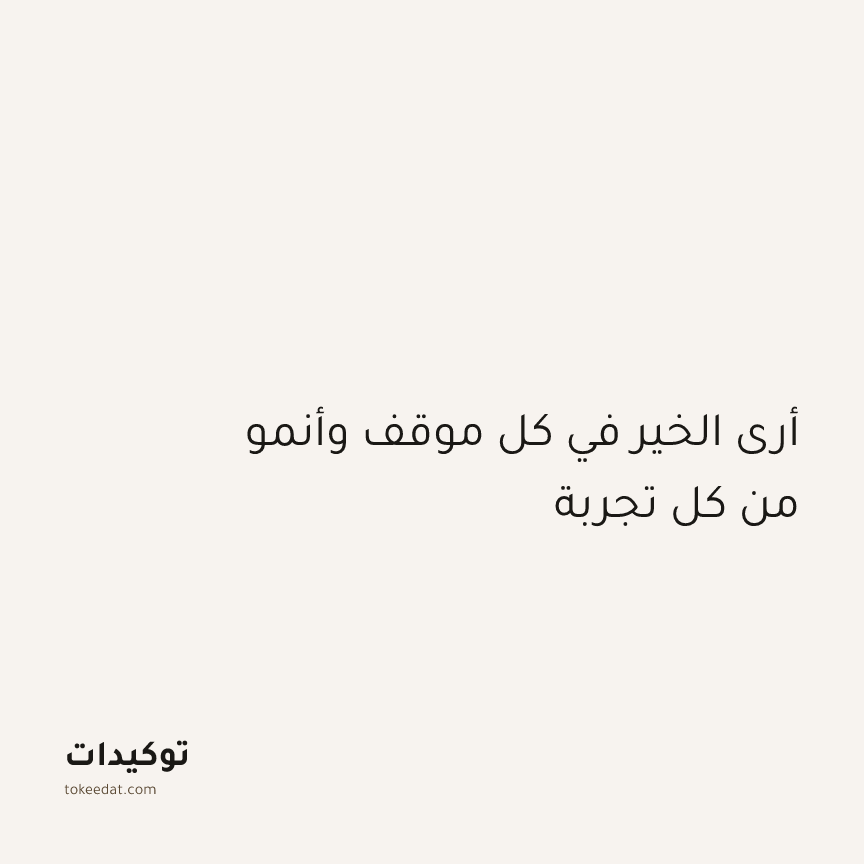 توكيد الامتنان: أرى الخير في كل موقف وأنمو من كل تجربة