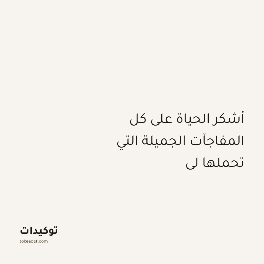 توكيد الإيجابية: أشكر الحياة على كل المفاجآت الجميلة التي تحملها لي