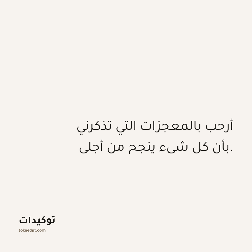 توكيد الامتنان: أرحب بالمعجزات التي تذكرني بأن كل شيء ينجح من أجلي.