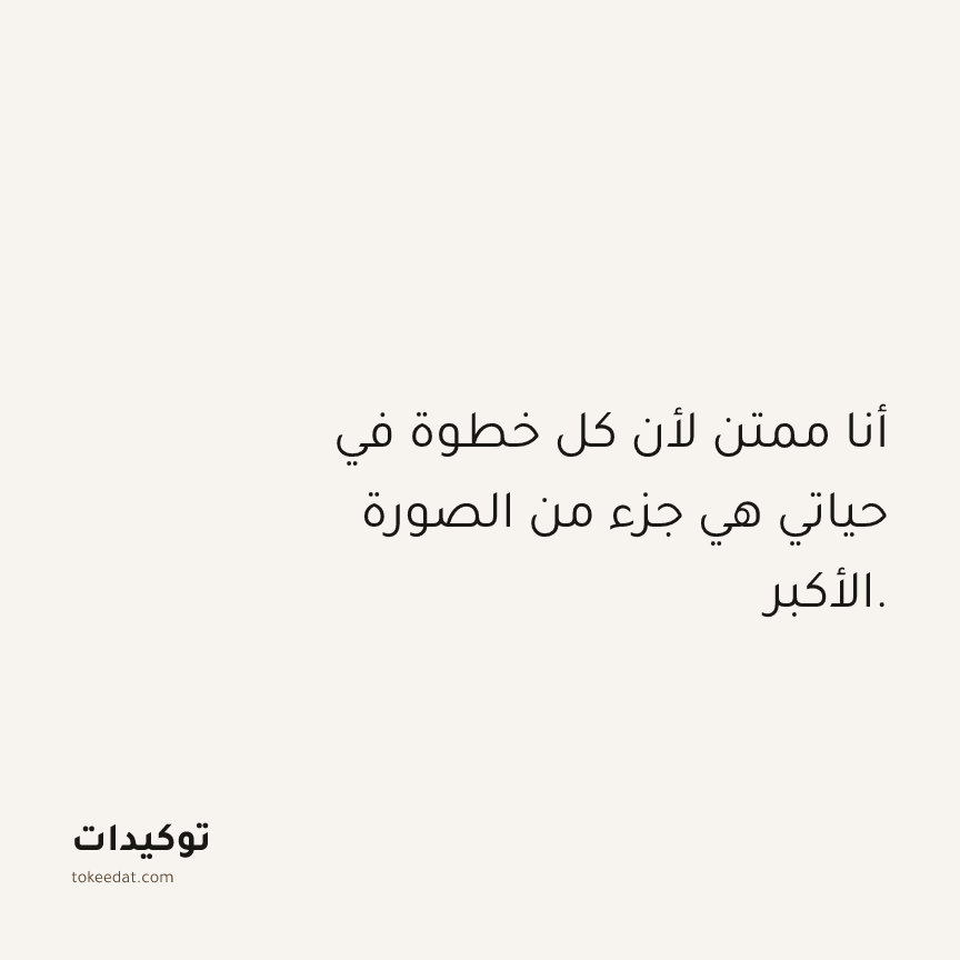 توكيد الامتنان: أنا ممتن لأن كل خطوة في حياتي هي جزء من الصورة الأكبر.