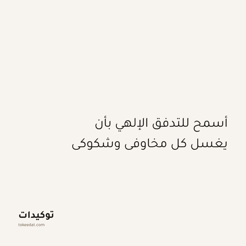 توكيد التطوّر الروحي: أسمح للتدفق الإلهي بأن يغسل كل مخاوفي وشكوكي