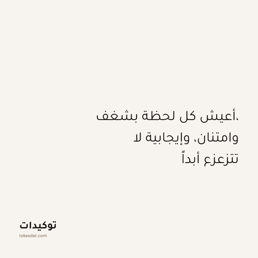 توكيد الإيجابية: أعيش كل لحظة بشغف، وامتنان، وإيجابية لا تتزعزع أبداً