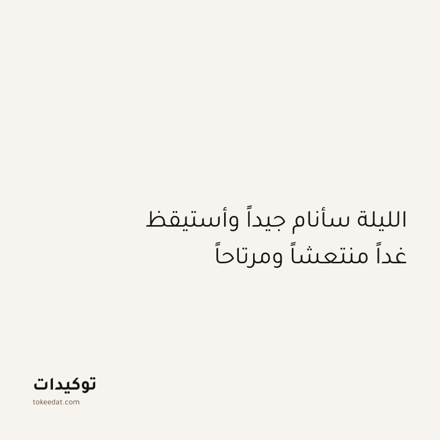 توكيد الطمأنينة: الليلة سأنام جيداً وأستيقظ غداً منتعشاً ومرتاحاً