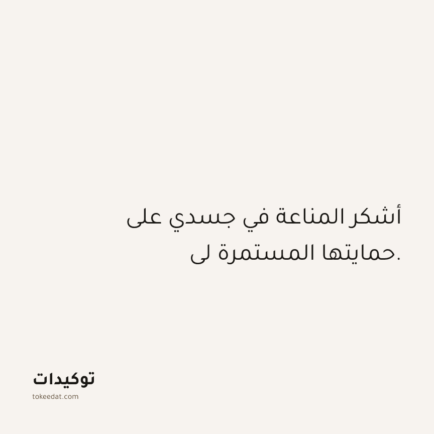 توكيد الصحّة: أشكر المناعة في جسدي على حمايتها المستمرة لي.