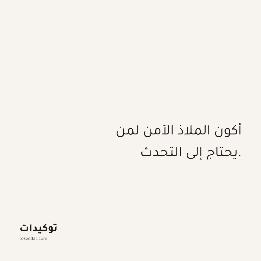 توكيد العلاقات: أكون الملاذ الآمن لمن يحتاج إلى التحدث.