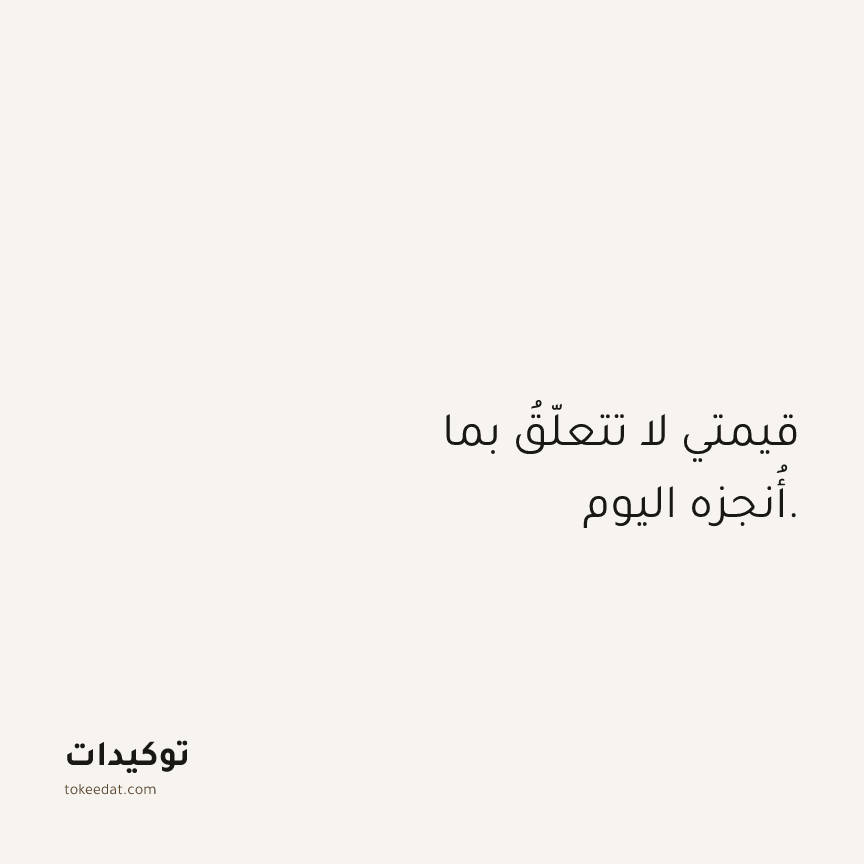 توكيد حُبّ الذات: قيمتي لا تتعلّقُ بما أُنجزه اليوم.