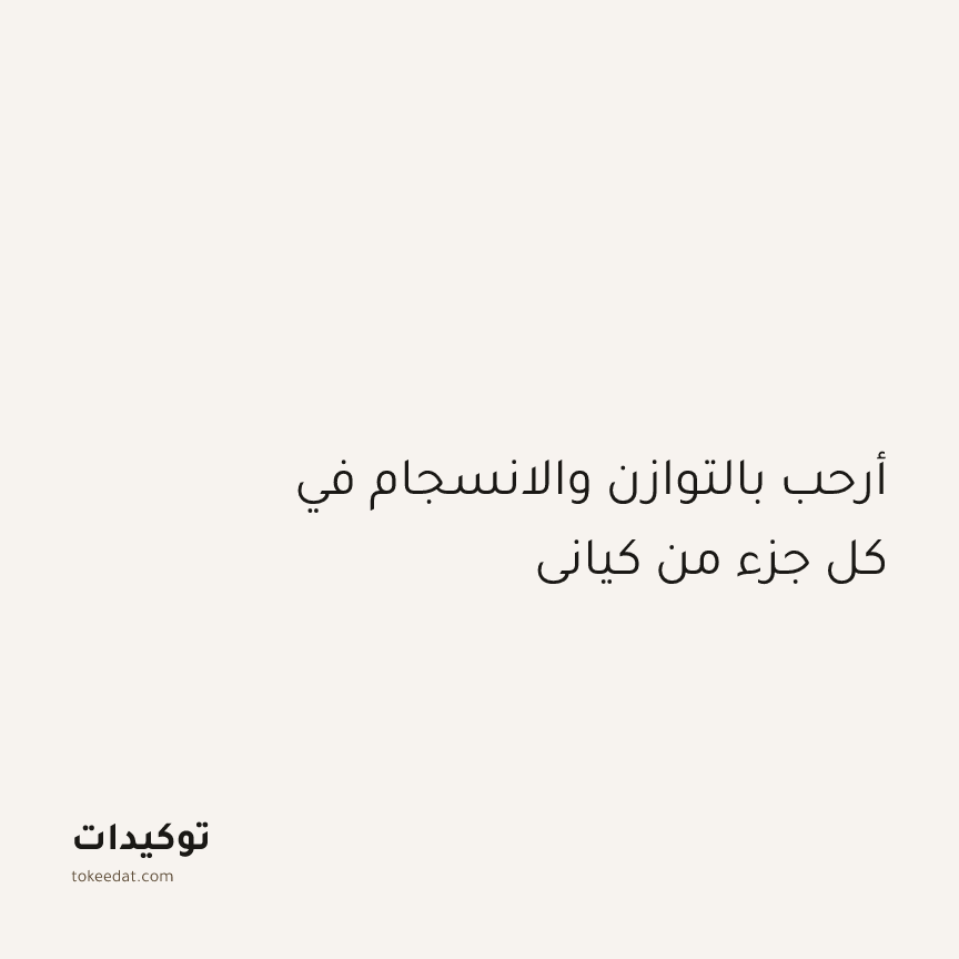 توكيد الطمأنينة: أرحب بالتوازن والانسجام في كل جزء من كياني