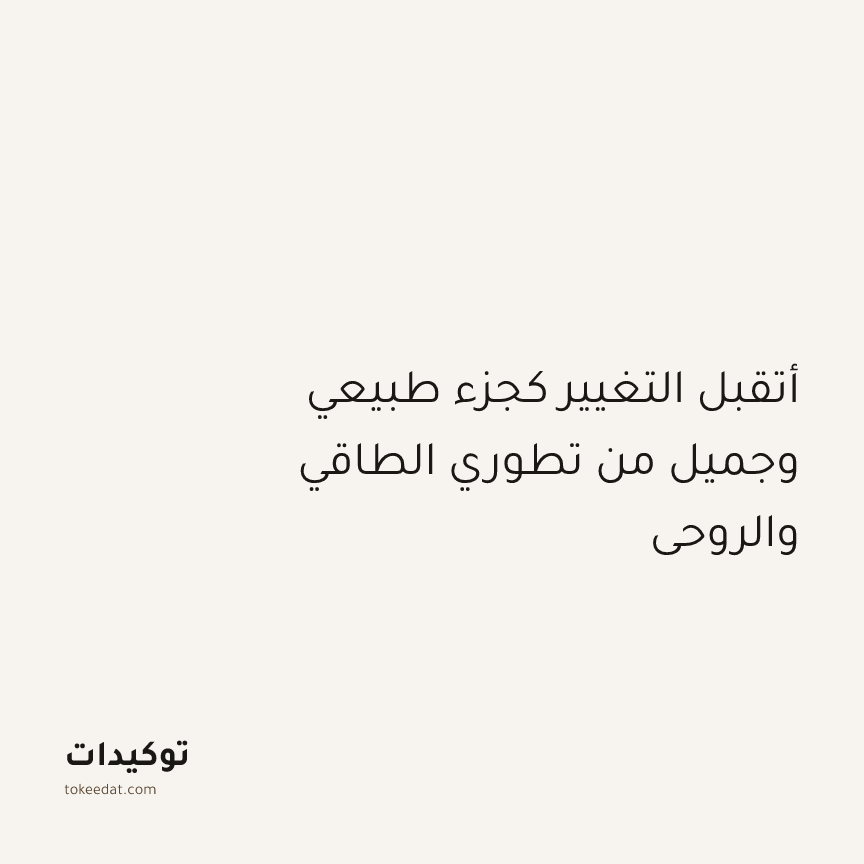 توكيد التطوّر الروحي: أتقبل التغيير كجزء طبيعي وجميل من تطوري الطاقي والروحي